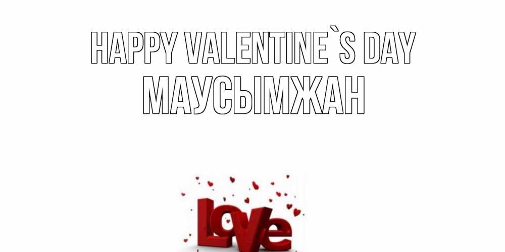 Greetings card с именем, МАУСЫМЖАН Happy Valentine`s Day у нас на сайте можно подписать открытку именем онлайн Greetings with text for free download 